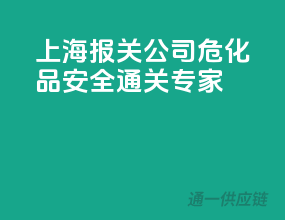 上海报关公司，危化品安全通关专家