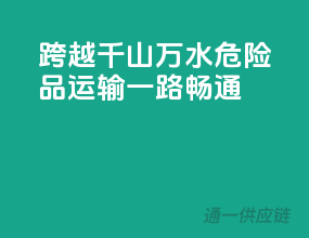跨越千山万水，危险品运输，一路畅通！