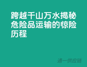 跨越千山万水，揭秘危险品运输的惊险历程