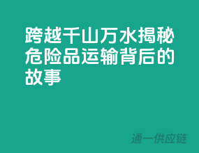 跨越千山万水，揭秘危险品运输背后的故事