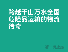跨越千山万水：全国危险品运输的物流传奇