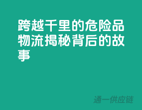 跨越千里的危险品物流，揭秘背后的故事