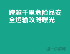 跨越千里，危险品安全运输攻略曝光！