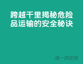 跨越千里，揭秘危险品运输的安全秘诀