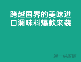 跨越国界的美味，进口调味料爆款来袭