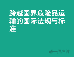 跨越国界！危险品运输的国际法规与标准