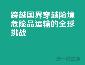 跨越国界，穿越险境：危险品运输的全球挑战