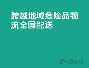 跨越地域，危险品物流全国配送