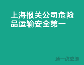 上海报关公司，危险品运输安全第一