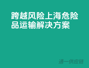 跨越风险，上海危险品运输解决方案