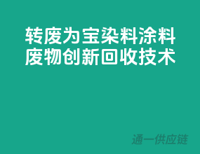 转废为宝：染料涂料废物创新回收技术