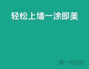 轻松上墙，一涂即美