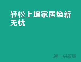 轻松上墙，家居焕新无忧