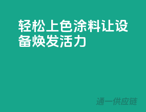 轻松上色，3C涂料让设备焕发活力