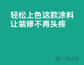 轻松上色，这款涂料让装修不再头疼