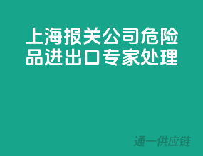 上海报关公司，危险品进出口专家处理