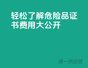 轻松了解，危险品证书费用大公开！