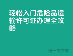 轻松入门，危险品运输许可证办理全攻略