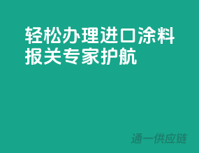 轻松办理进口涂料，报关专家护航