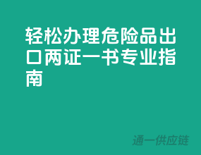轻松办理，危险品出口两证一书，专业指南
