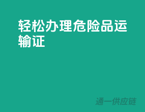 轻松办理，危险品运输证！
