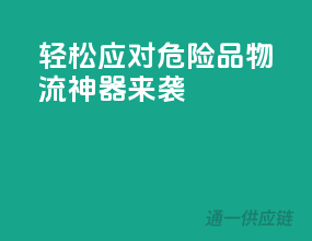 轻松应对危险品，物流神器来袭！