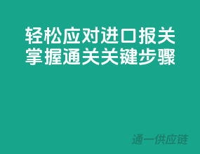 轻松应对进口报关，掌握通关关键步骤