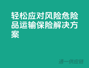 轻松应对风险，危险品运输保险解决方案