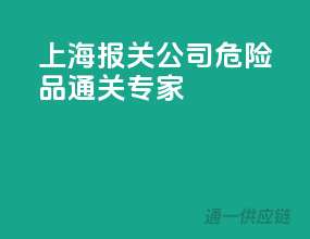 上海报关公司，危险品通关专家