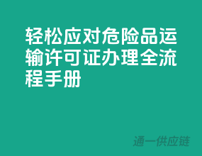 轻松应对，危险品运输许可证办理全流程手册