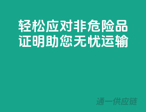 轻松应对，非危险品证明助您无忧运输