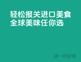 轻松报关，进口美食，全球美味任你选