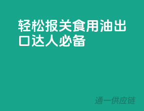 轻松报关，食用油出口达人必备