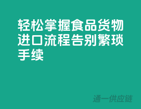 轻松掌握食品货物进口流程，告别繁琐手续！
