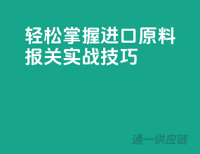 轻松掌握，进口原料报关实战技巧