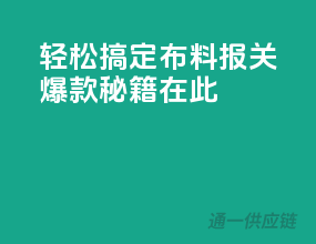 轻松搞定布料报关，爆款秘籍在此