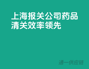 上海报关公司，药品清关效率领先