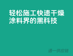 轻松施工，快速干燥，涂料界的黑科技