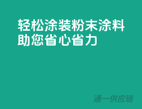 轻松涂装，3C粉末涂料助您省心省力