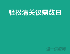 轻松清关，仅需数日！