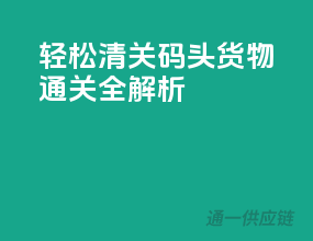 轻松清关，码头货物通关全解析