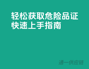 轻松获取危险品证，快速上手指南