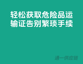 轻松获取危险品运输证，告别繁琐手续