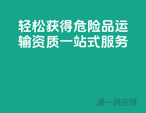 轻松获得，危险品运输资质一站式服务