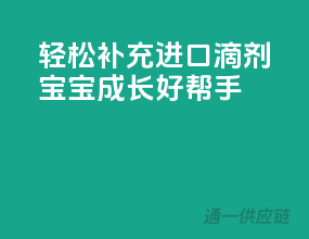 轻松补充D3，进口滴剂宝宝成长好帮手！