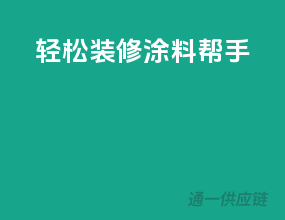 轻松装修，涂料帮手