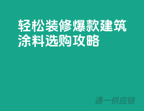 轻松装修，爆款建筑涂料选购攻略