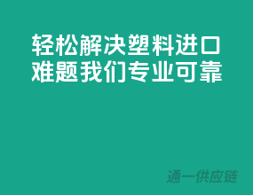 轻松解决塑料进口难题，我们专业可靠