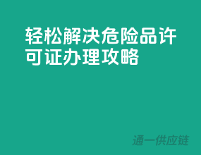 轻松解决，危险品许可证办理攻略