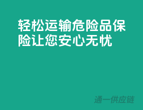 轻松运输，危险品保险让您安心无忧